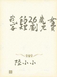 我的26岁女房客短剧免费全集