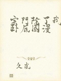 宗门除了我都是卧底国漫