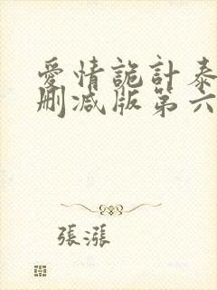 爱情诡计泰剧未删减版第六集