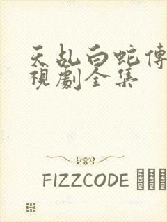 天乩白蛇传说电视剧全集