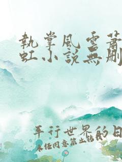 执掌风云萧峥陈虹小说无删减版