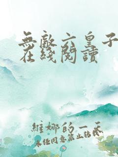 无敌六皇子小说在线阅读