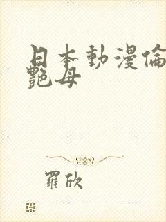 日本动漫伦理片艳母