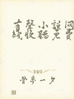 有声小说网站在线收听免费