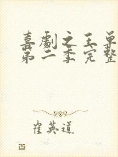 喜剧之王单口季第二季完整