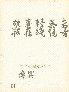 破事精英未删减版在线观看