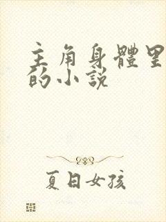 主角身体里有鬼的小说