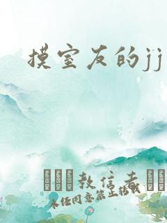 摸室友的jj