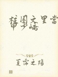 校园文里当路人甲少峤