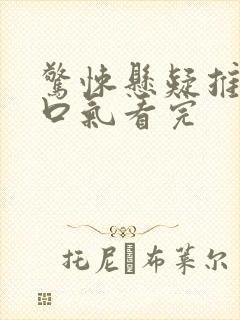 惊悚悬疑推文一口气看完