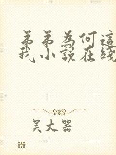 弟弟为何这样看我小说在线阅读