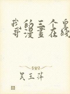 我的三个皇子哥哥漫画在线观看免费