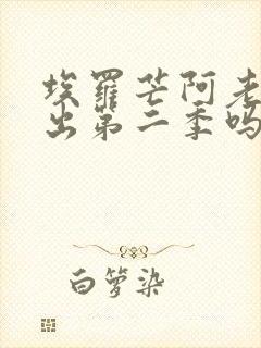 埃罗芒阿老师会出第二季吗