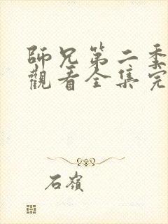 师兄第二季免费观看全集完整版