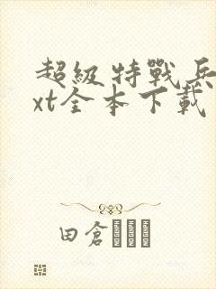 超级特战兵王txt全本下载