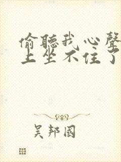 偷听我心声后皇上坐不住了短剧免费观看