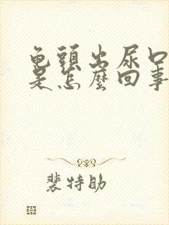 龟头出尿口发痒是怎么回事