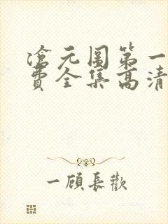 沧元图第一季免费全集高清