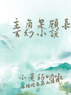 主角是顾长歌的玄幻小说