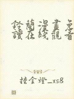 铃兰漫画免费阅读在线观看