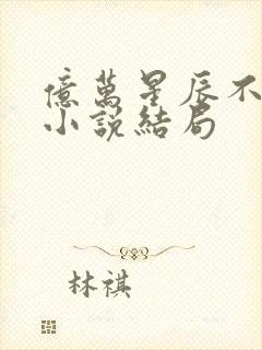 亿万星辰不及你小说结局