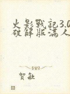 火影战记3.0破解版满人物