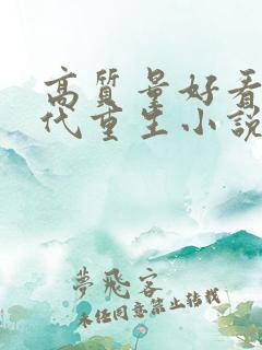 高质量好看的现代重生小说