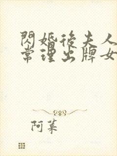 闪婚后夫人不按常理出牌女主