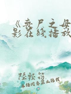 《丧尸之母》电影在线播放