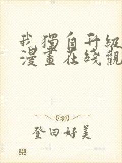 我独自升级高清漫画在线观看