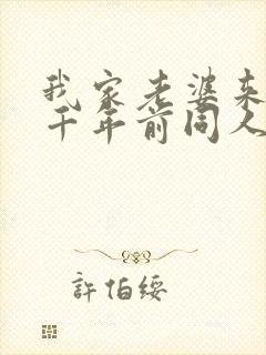 我家老婆来自一千年前同人