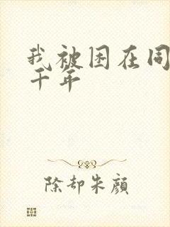 我被困在同一天千年