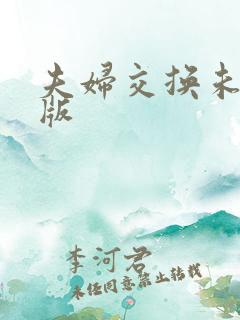 夫妇交换未删减版