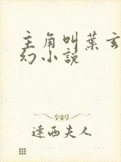 主角叫叶玄的玄幻小说