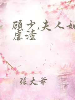 顾少,夫人她又虐渣