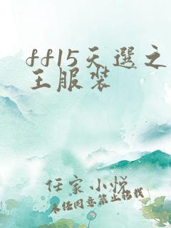 ff15天选之王服装