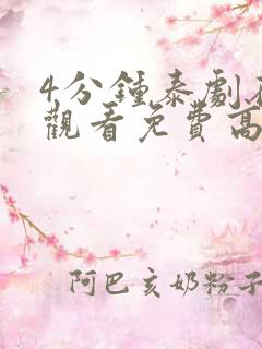 4分钟泰剧在线观看免费高清