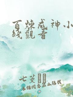 百炼成神小说在线观看