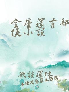 金庸还有哪些武侠小说