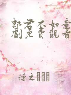 郎君不如意电视剧免费观看西瓜网