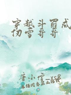 穿越斗罗成为千仞雪哥哥