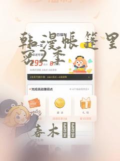 韩漫帐篷里的秘密2季：结局+番外