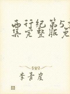 西行纪第5季全集完整版免费观看