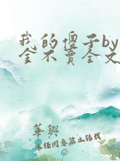 我的傻子by千金不卖全文免费阅读