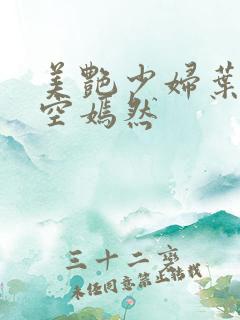 美艳少妇叶凡司空嫣然