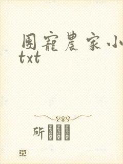 团宠农家小福女txt