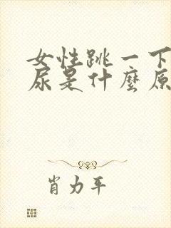 女性跳一下会漏尿是什么原因引起的