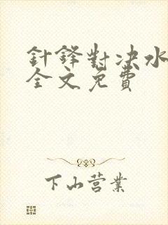 针锋对决水千丞全文免费