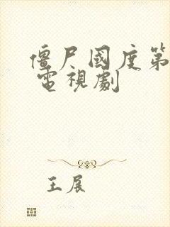 僵尸国度第五季 电视剧