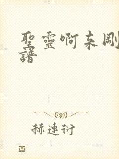 圣灵啊来刚强歌谱